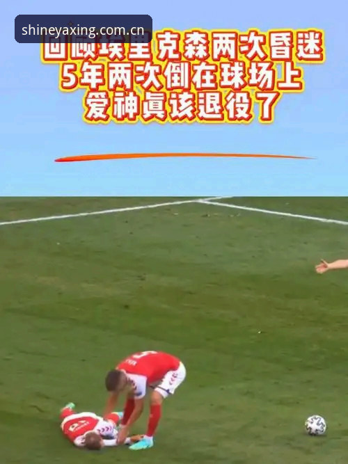 埃里克森球场再晕倒：一位不屈运动员的生命抗逆深度分析